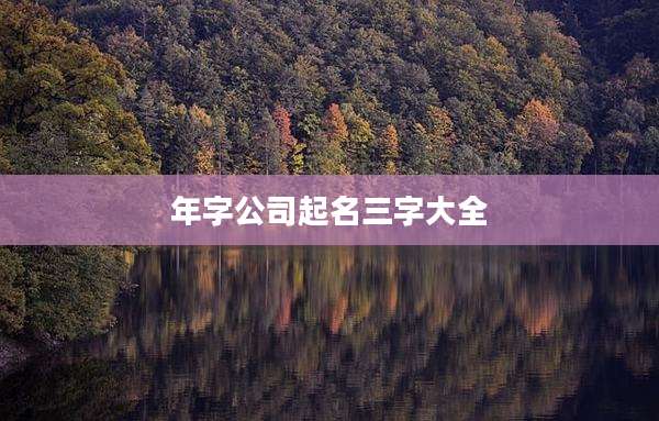 年字公司起名三字大全