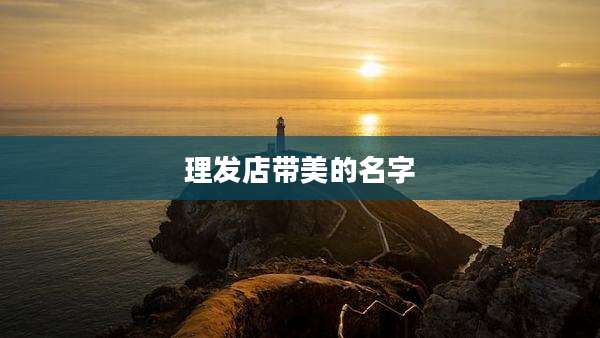 理发店带美的名字