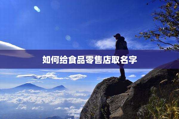 如何给食品零售店取名字