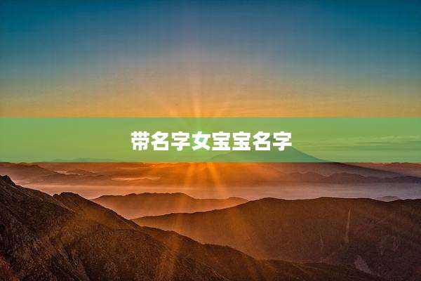 带名字女宝宝名字