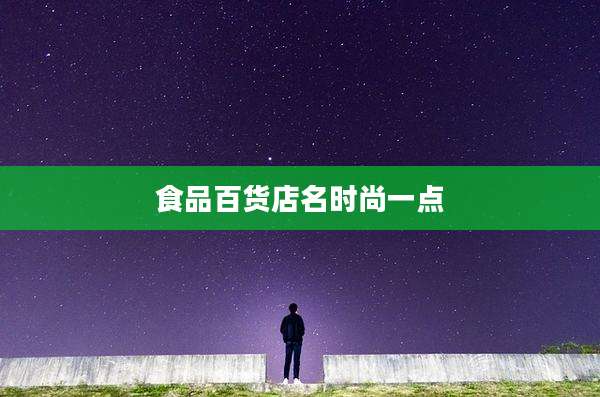 食品百货店名时尚一点