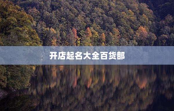 开店起名大全百货部