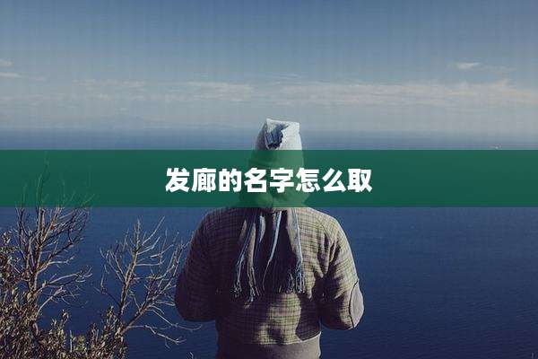发廊的名字怎么取