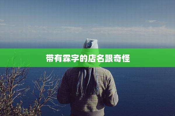 带有霖字的店名跟奇怪