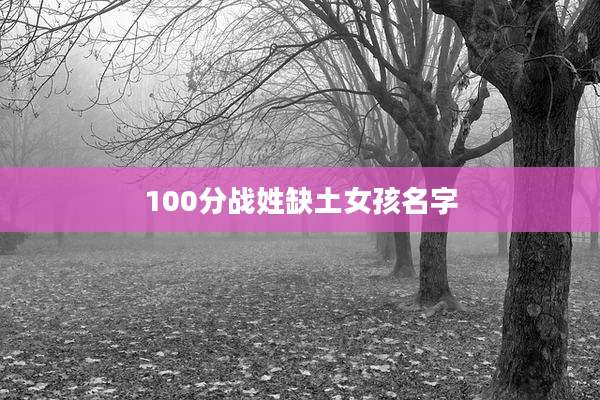 100分战姓缺土女孩名字