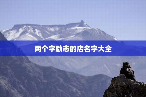 两个字励志的店名字大全