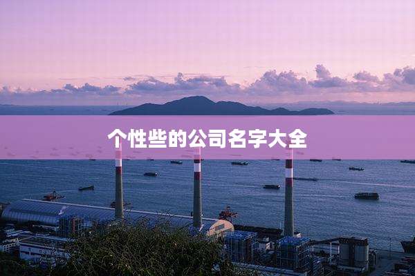 个性些的公司名字大全