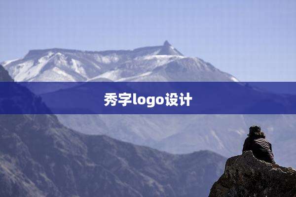 秀字logo设计
