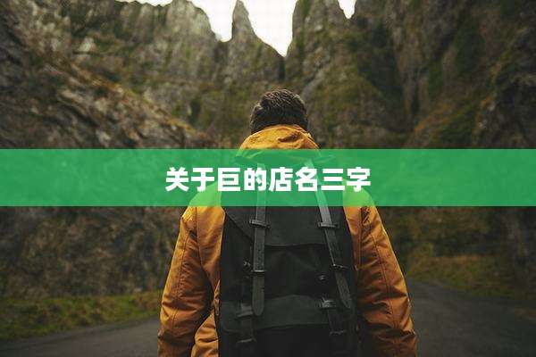 关于巨的店名三字