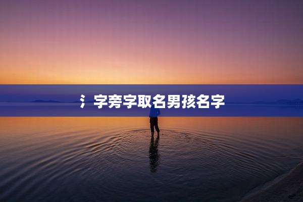 氵字旁字取名男孩名字