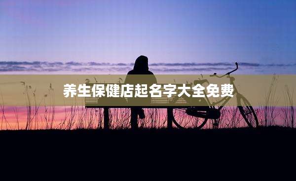 养生保健店起名字大全免费