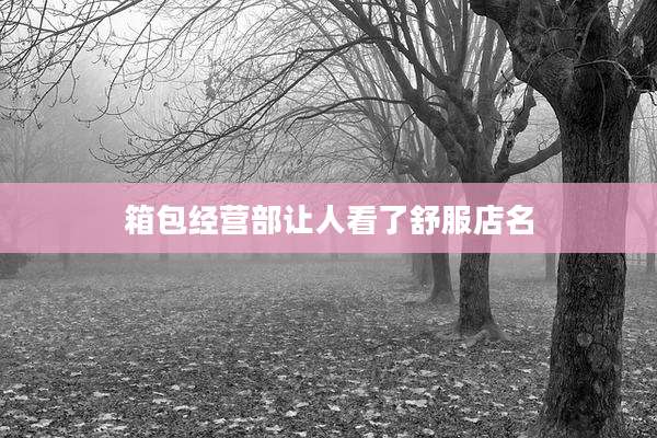 箱包经营部让人看了舒服店名