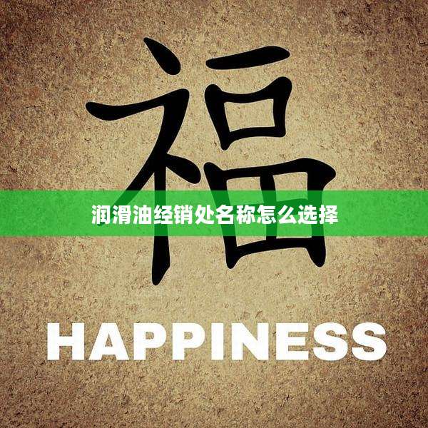 润滑油经销处名称怎么选择