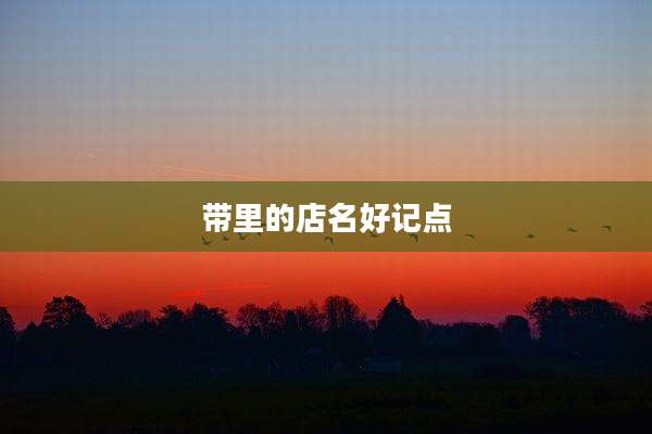 带里的店名好记点