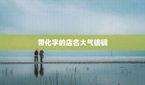 带化字的店名大气磅礴