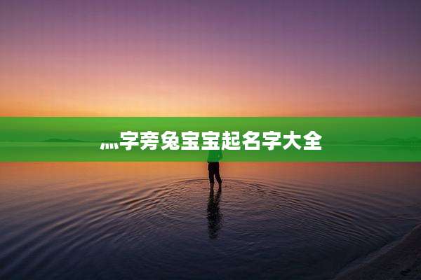 灬字旁兔宝宝起名字大全