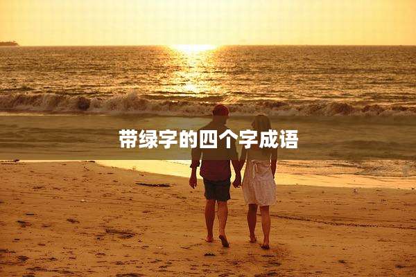 带绿字的四个字成语