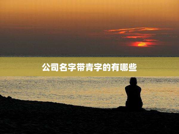 公司名字带青字的有哪些