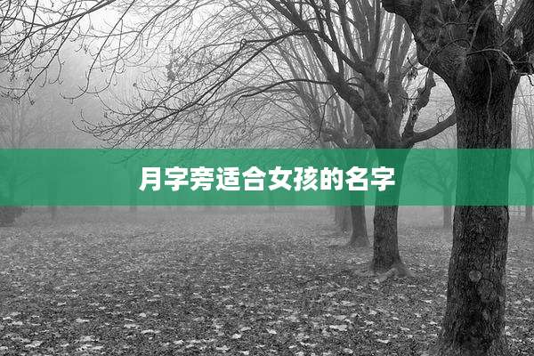 月字旁适合女孩的名字
