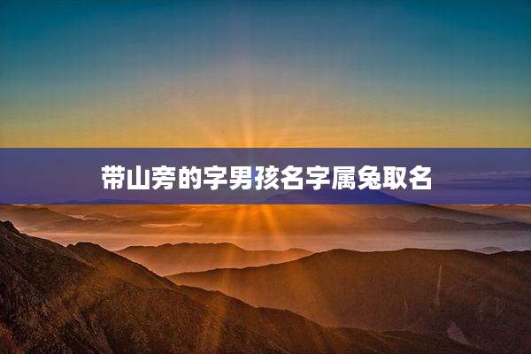 带山旁的字男孩名字属兔取名