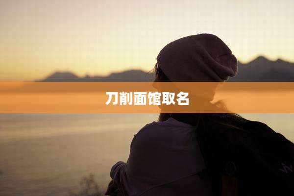 刀削面馆取名