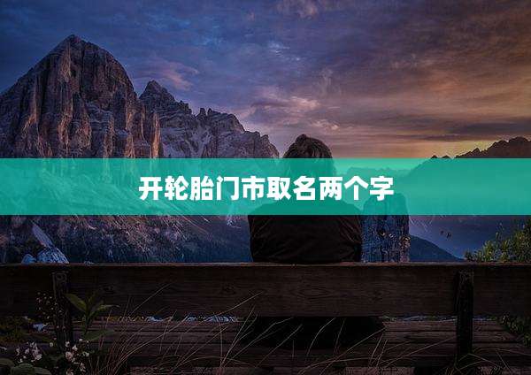 开轮胎门市取名两个字