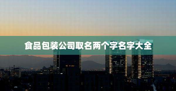 食品包装公司取名两个字名字大全