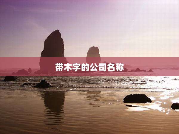 带木字的公司名称