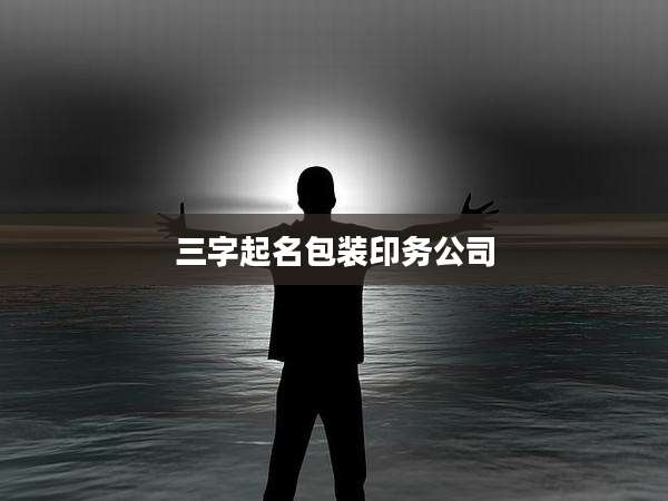 三字起名包装印务公司