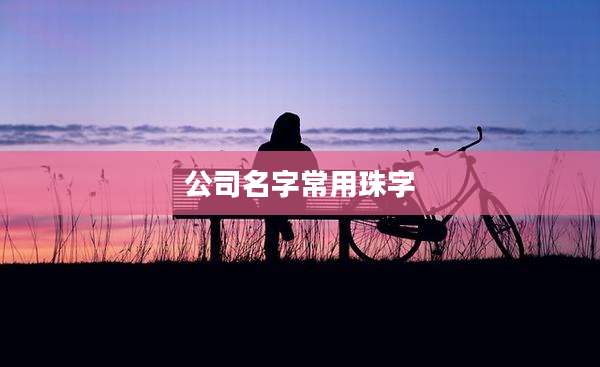 公司名字常用珠字