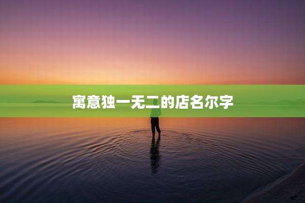 寓意独一无二的店名尔字