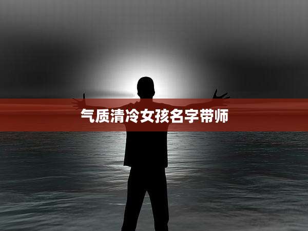 气质清冷女孩名字带师