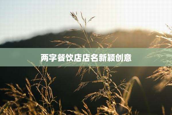 两字餐饮店店名新颖创意
