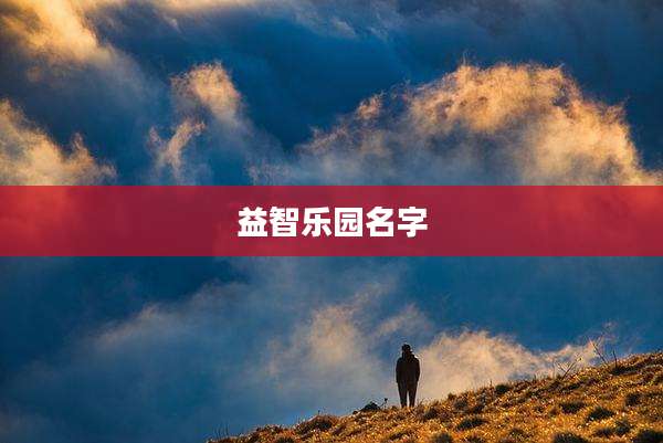 益智乐园名字