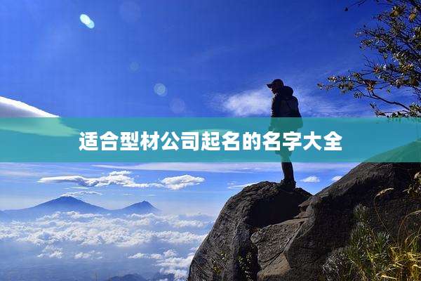 适合型材公司起名的名字大全
