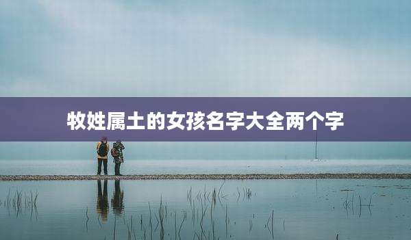 牧姓属土的女孩名字大全两个字