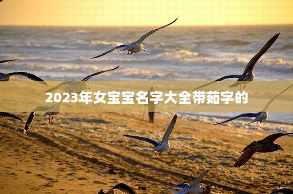2023年女宝宝名字大全带茹字的