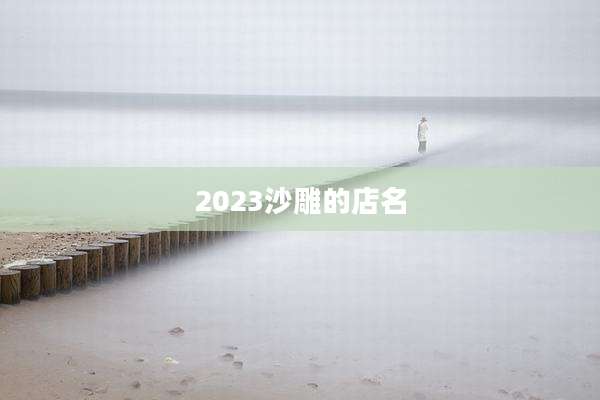 2023沙雕的店名
