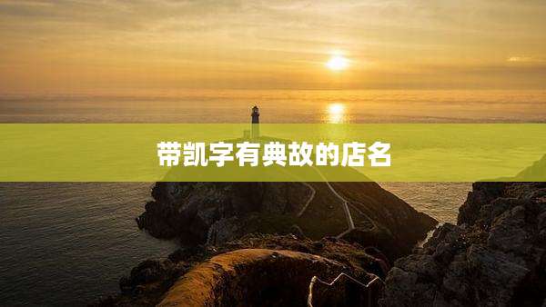 带凯字有典故的店名