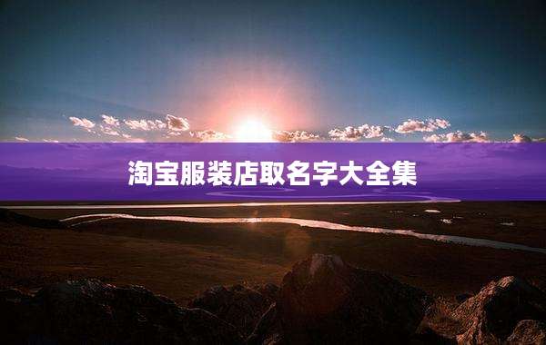 淘宝服装店取名字大全集