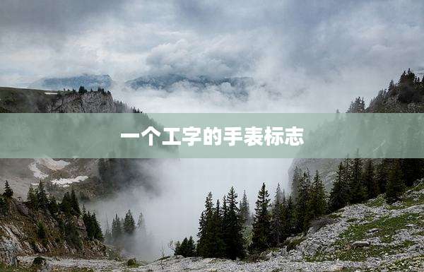 一个工字的手表标志