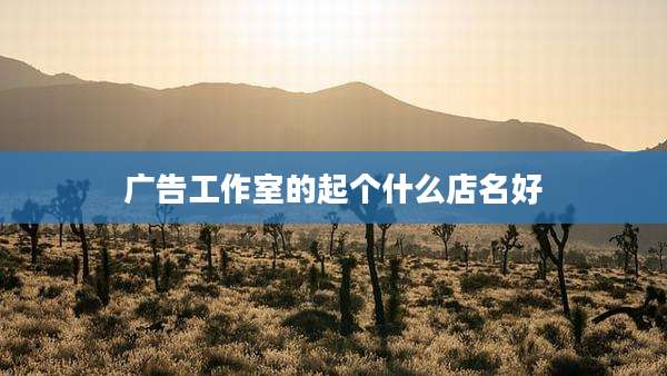 广告工作室的起个什么店名好