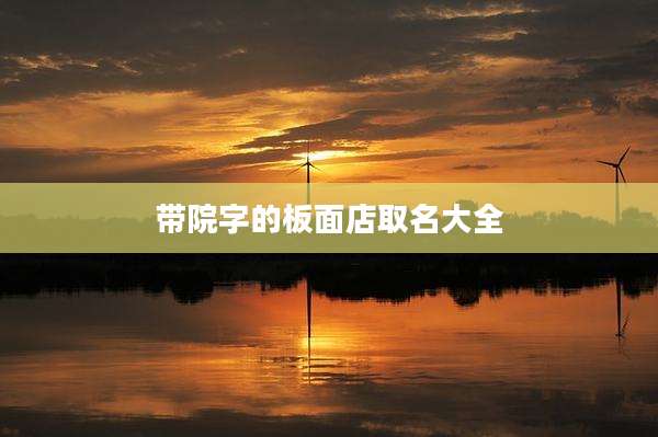 带院字的板面店取名大全