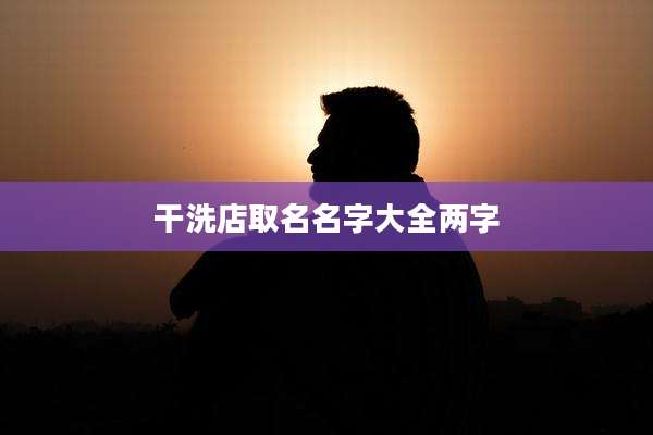 干洗店取名名字大全两字