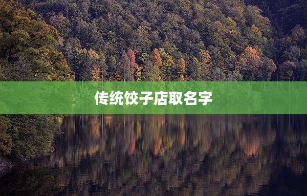 传统饺子店取名字