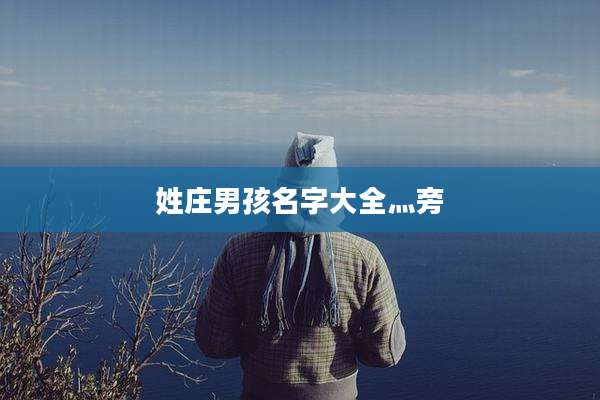 姓庄男孩名字大全灬旁