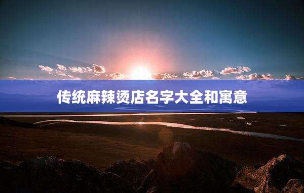 传统麻辣烫店名字大全和寓意