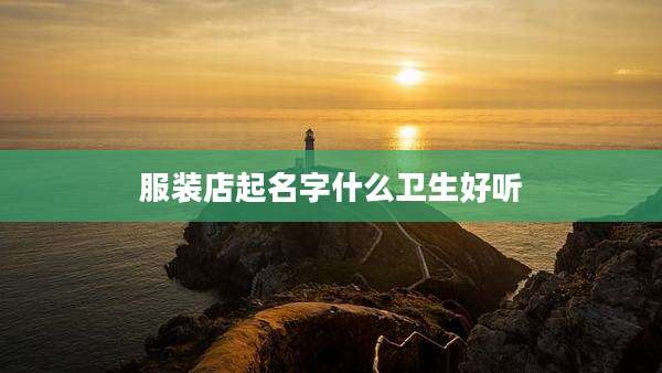 服装店起名字什么卫生好听
