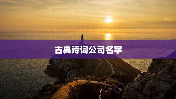 古典诗词公司名字