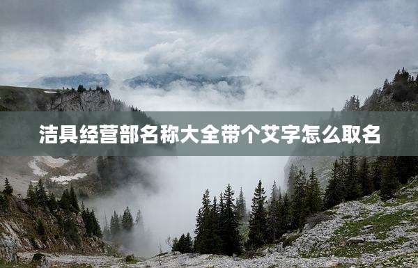 洁具经营部名称大全带个艾字怎么取名